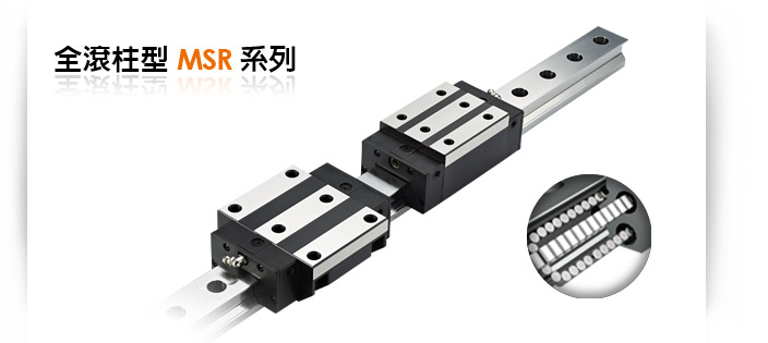 滾柱重負荷型MSR系列