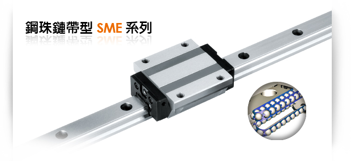 鋼珠鏈帶式負荷型SME系列